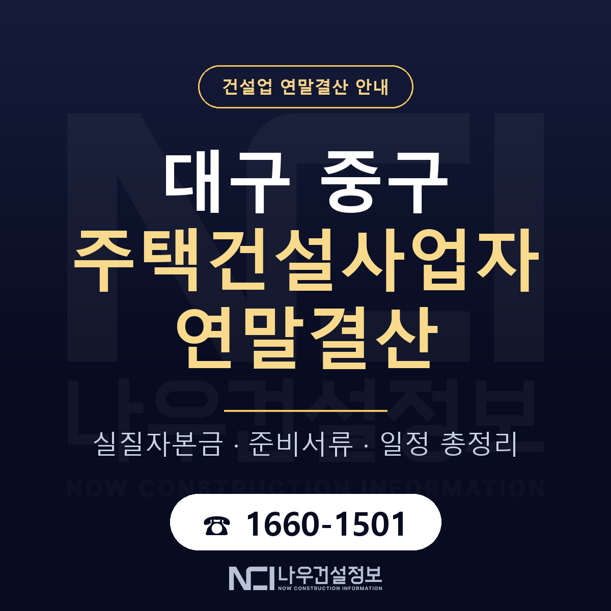대구 중구 주택건설사업자 연말결산 대비 안내 — 나우건설정보