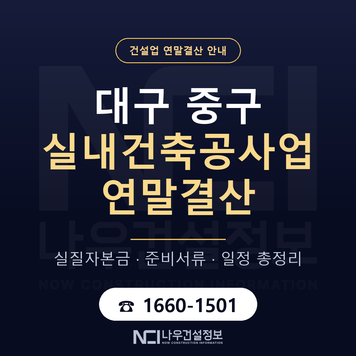 대구 중구 실내건축공사업 연말결산 준비 안내 — 나우건설정보