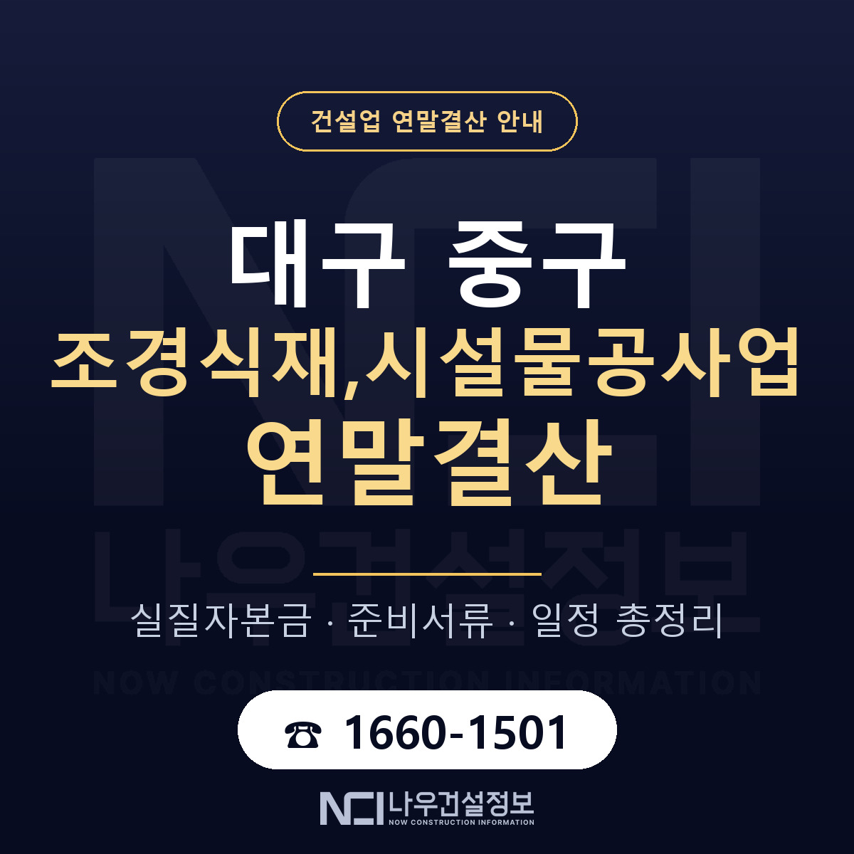 대구 중구 조경식재,시설물공사업 연말결산 준비 안내 — 나우건설정보