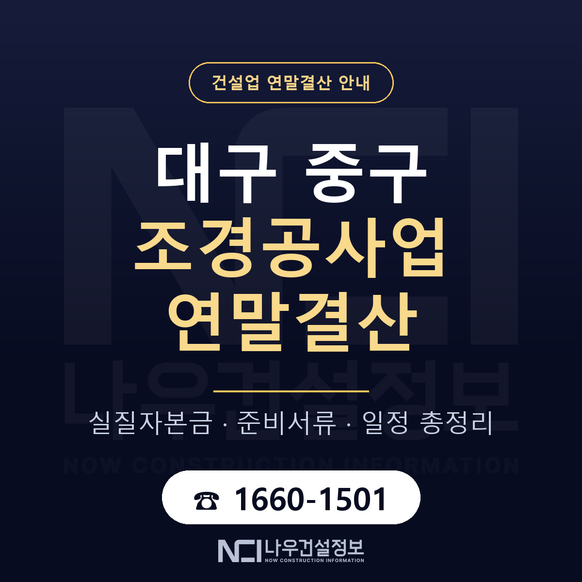 대구 중구 조경공사업 연말결산 대비 안내 — 나우건설정보