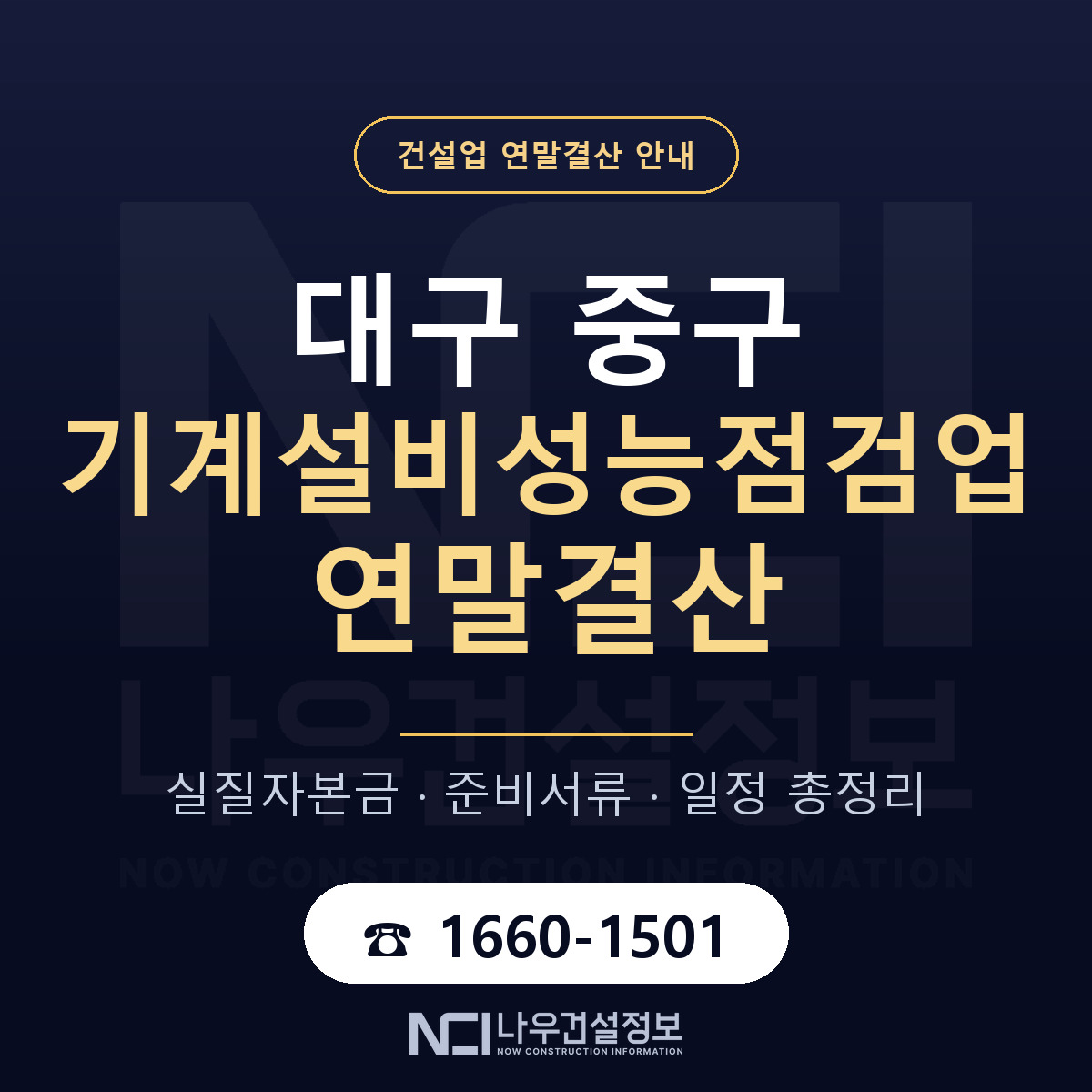 대구 중구 기계설비성능점검업 연말결산 순서 안내 — 나우건설정보