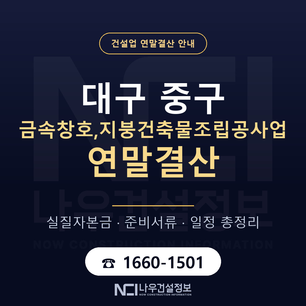 대구 중구 금속창호,지붕건축물조립공사업 연말결산 자본금 안내 — 나우건설정보