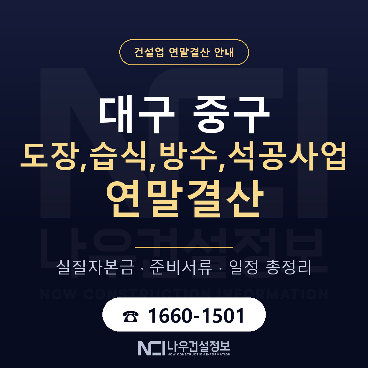 대구 중구 도장,습식,방수,석공사업 연말결산 대비 안내 — 나우건설정보