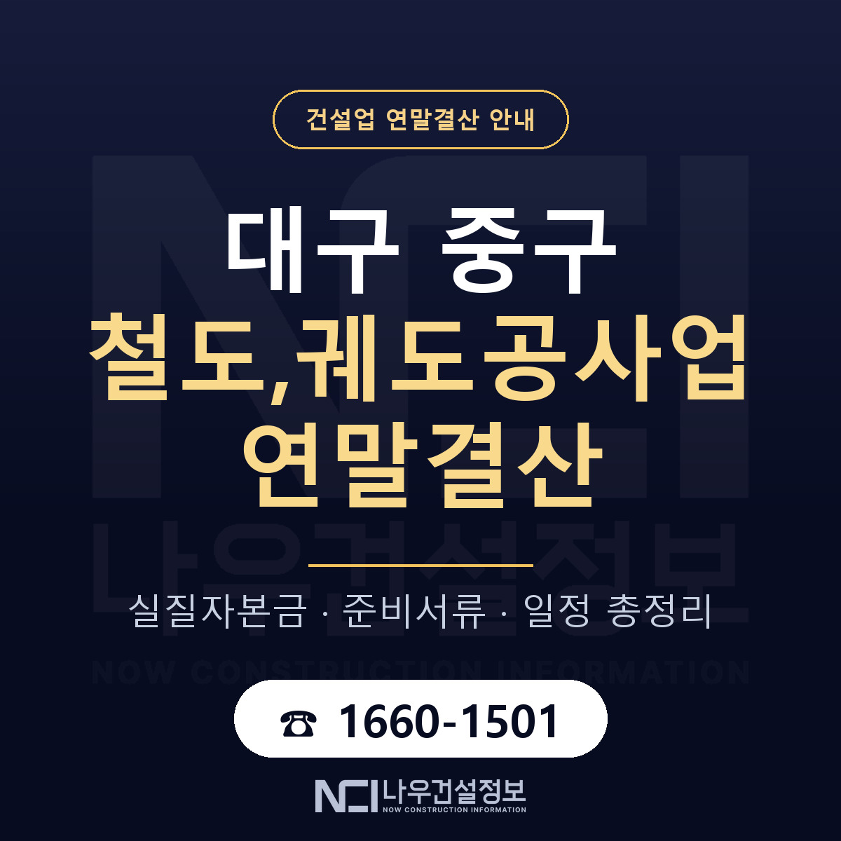 대구 중구 철도,궤도공사업 연말결산 일정 안내 — 나우건설정보