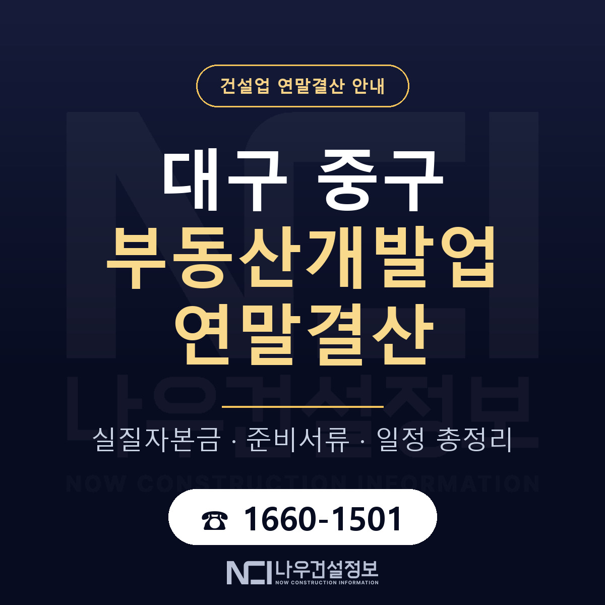 대구 중구 부동산개발업 연말결산 안내 안내 — 나우건설정보