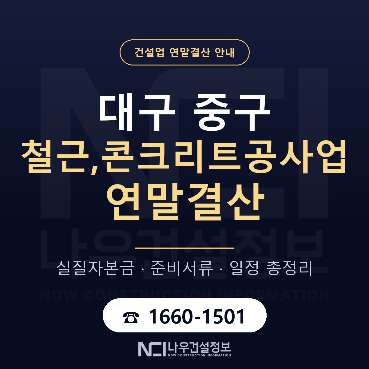 대구 중구 철근,콘크리트공사업 연말결산 준비 안내 — 나우건설정보