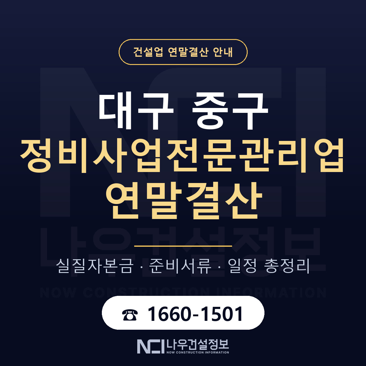 대구 중구 정비사업전문관리업 연말결산 순서 안내 — 나우건설정보