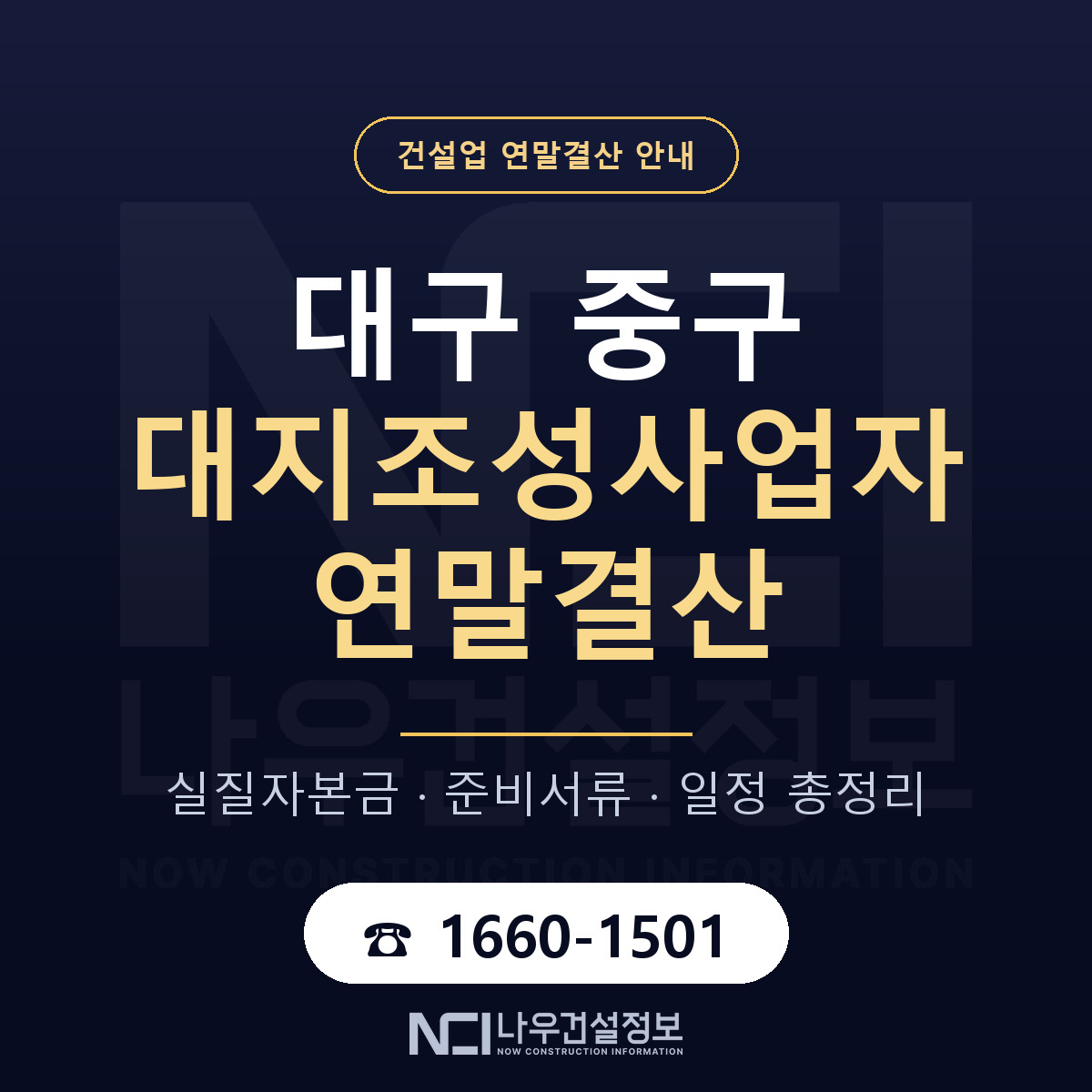 대구 중구 대지조성사업자 연말결산 안내 안내 — 나우건설정보