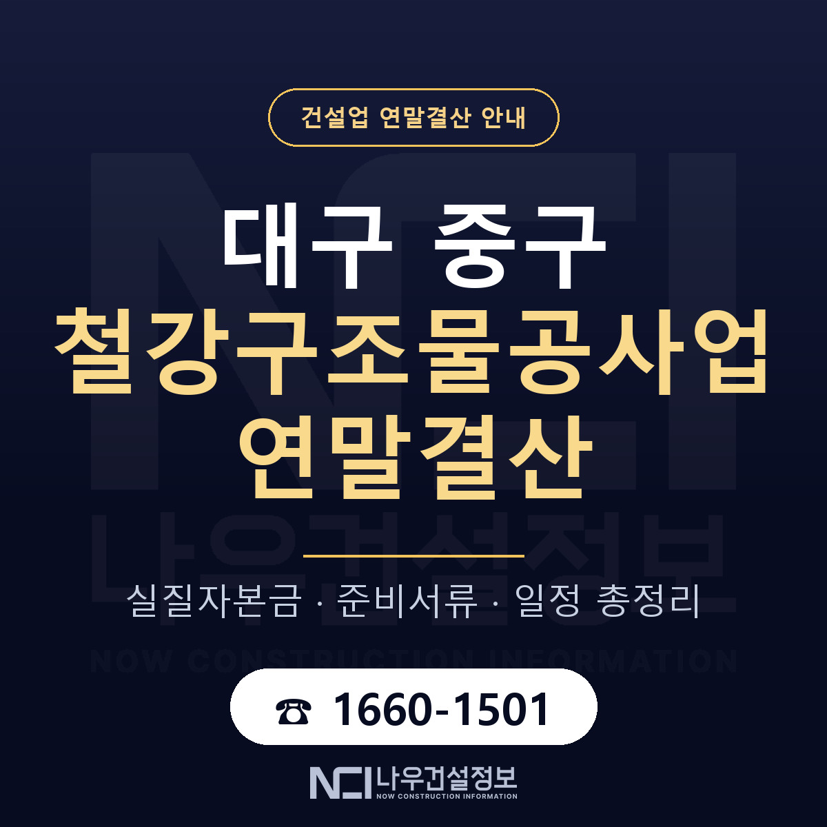 대구 중구 철강구조물공사업 연말결산 안내 안내 — 나우건설정보