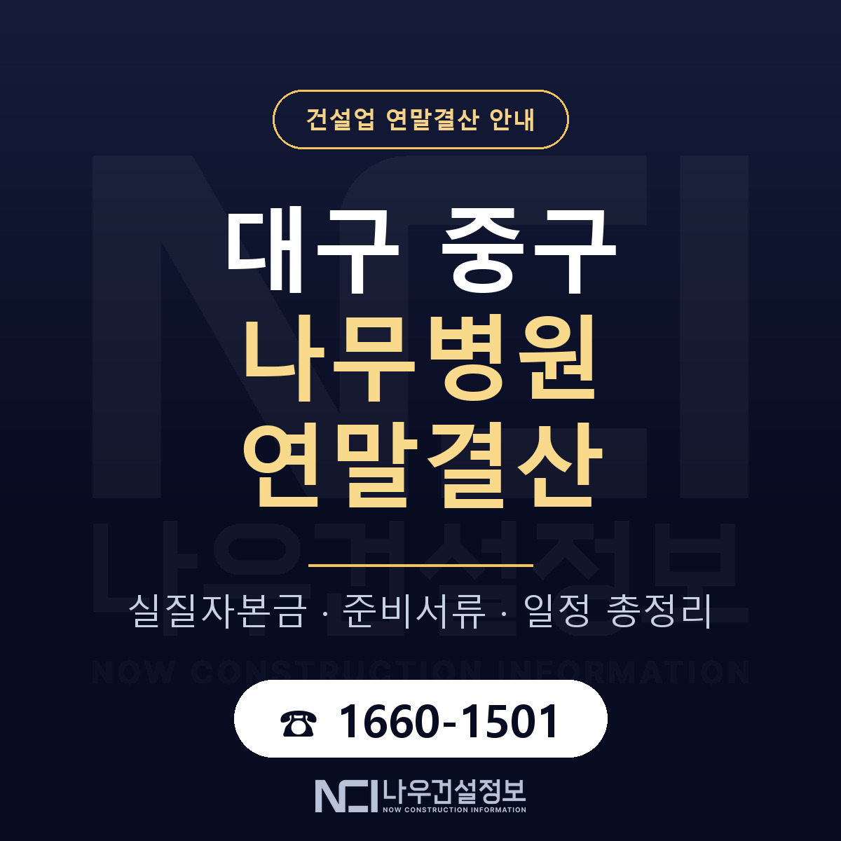 대구 중구 나무병원 연말결산 안내 안내 — 나우건설정보