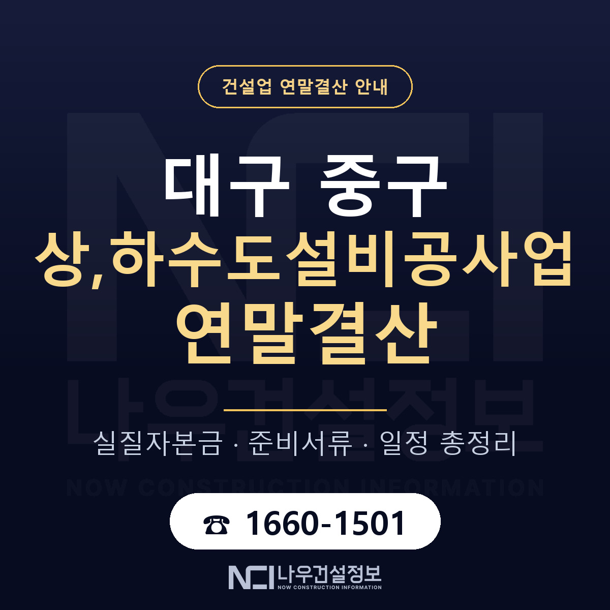 대구 중구 상,하수도설비공사업 연말결산 순서 안내 — 나우건설정보