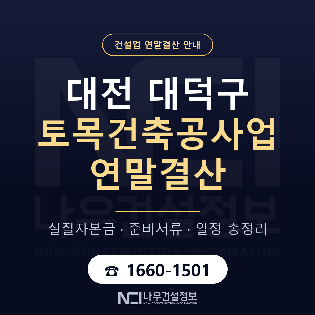 대덕구 토목건축공사업 연말결산 체크 대전 안내 — 나우건설정보