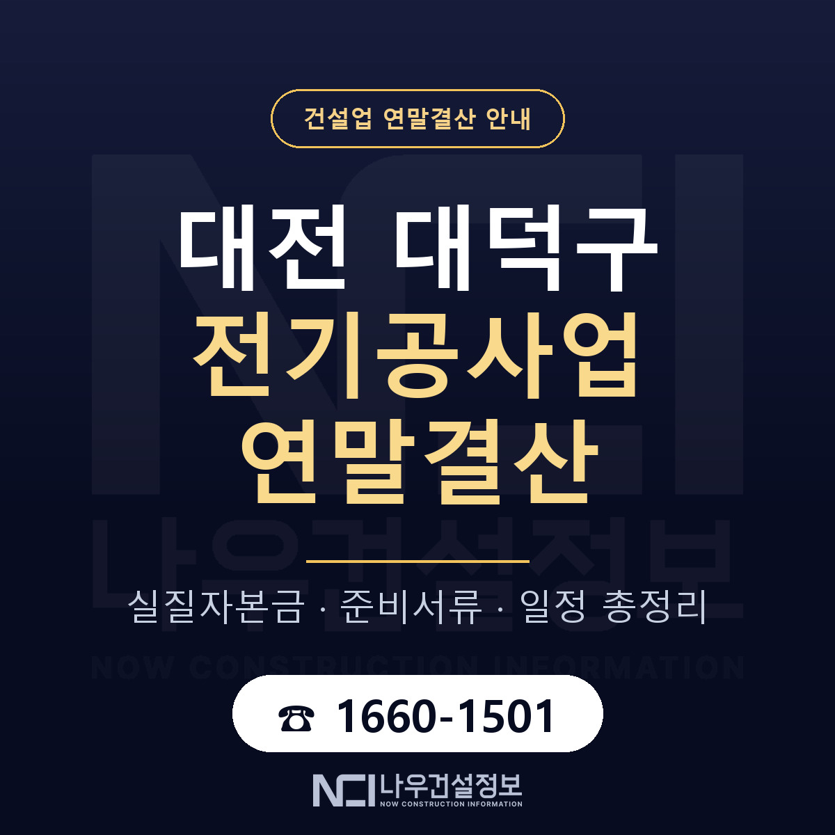 대덕구 전기공사업 연말결산 — 준비 순서 안내 — 나우건설정보