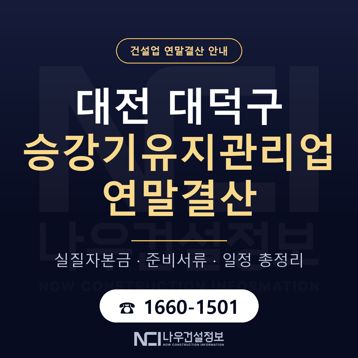 대덕구 승강기유지관리업 연말결산 사전 점검 안내 — 나우건설정보
