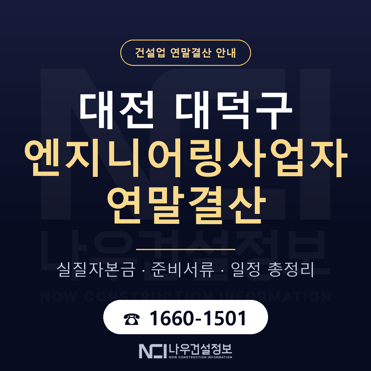 대덕구 엔지니어링사업자 연말결산 준비 안내 안내 — 나우건설정보