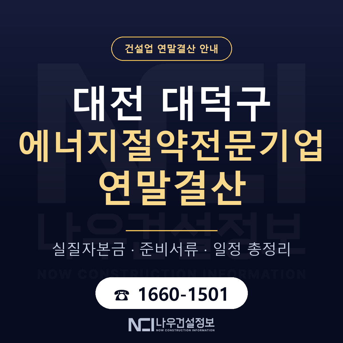 대덕구 에너지절약전문기업 연말결산 준비 안내 안내 — 나우건설정보