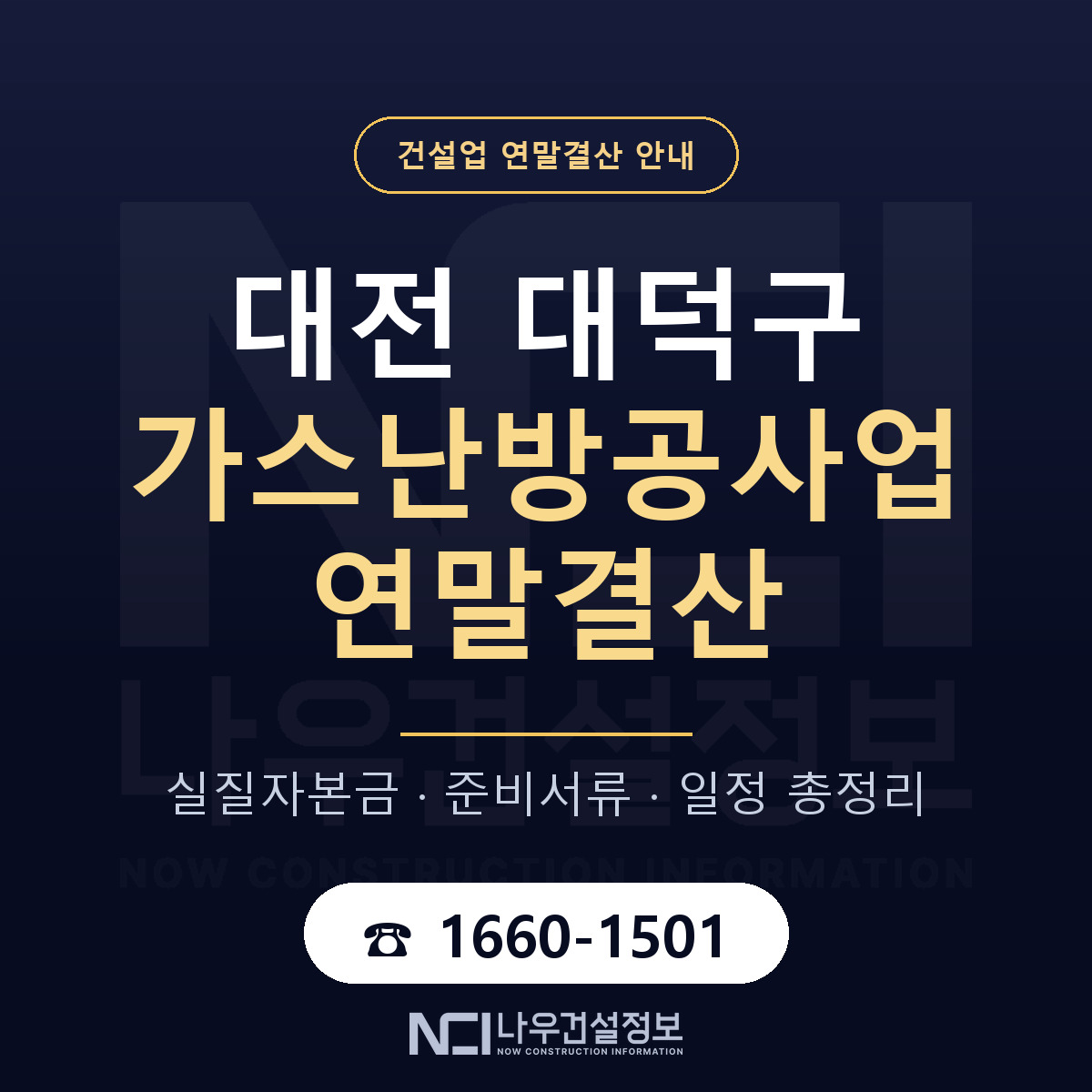대덕구 가스난방공사업 연말결산 가결산부터 안내 — 나우건설정보