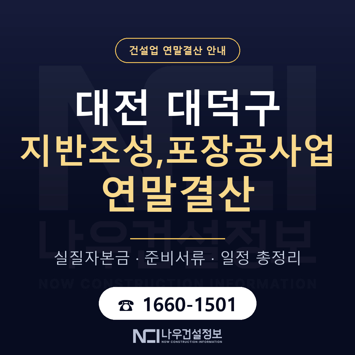 대덕구 지반조성,포장공사업 연말결산 사전 점검 안내 — 나우건설정보