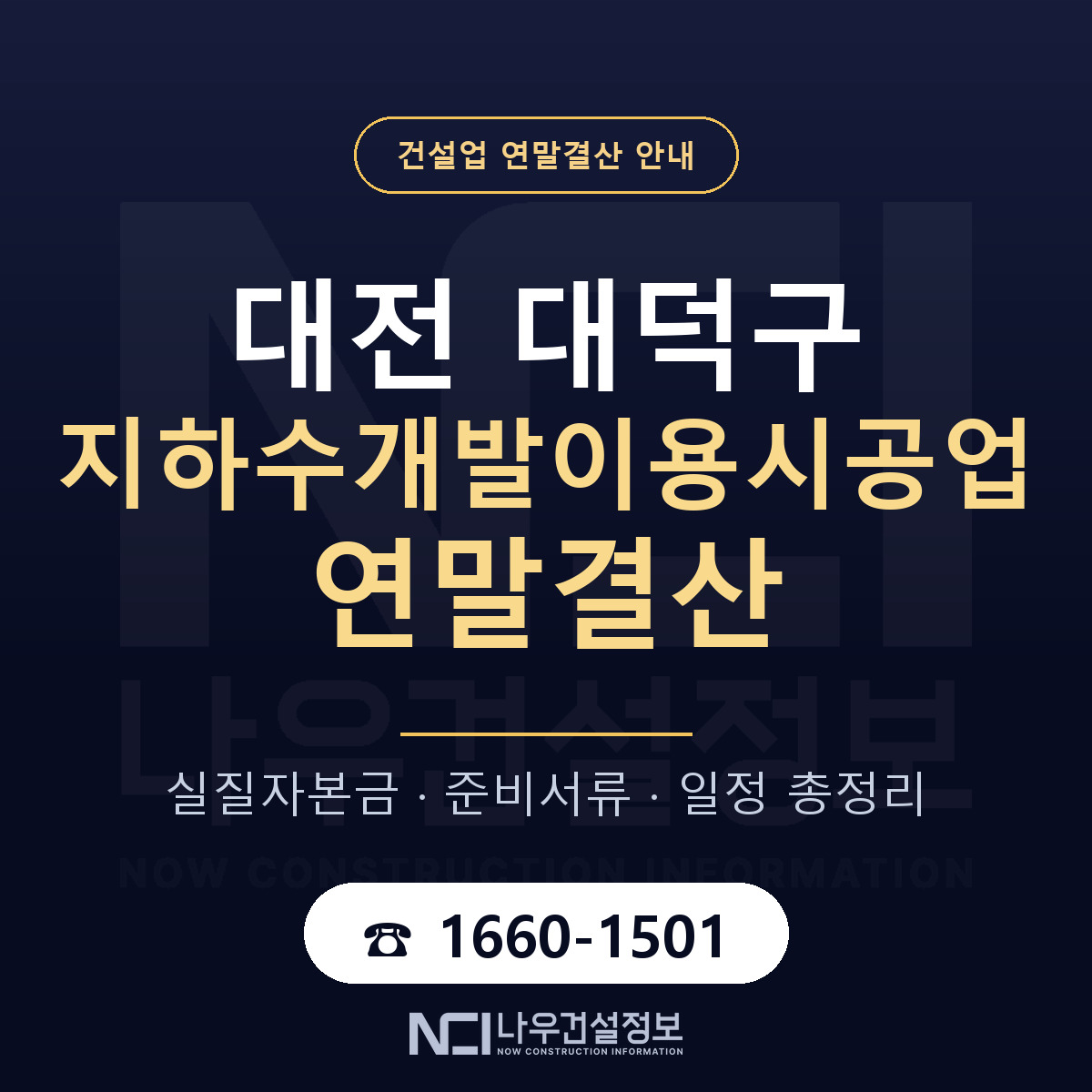 대덕구 지하수개발이용시공업 연말결산 준비 안내 안내 — 나우건설정보