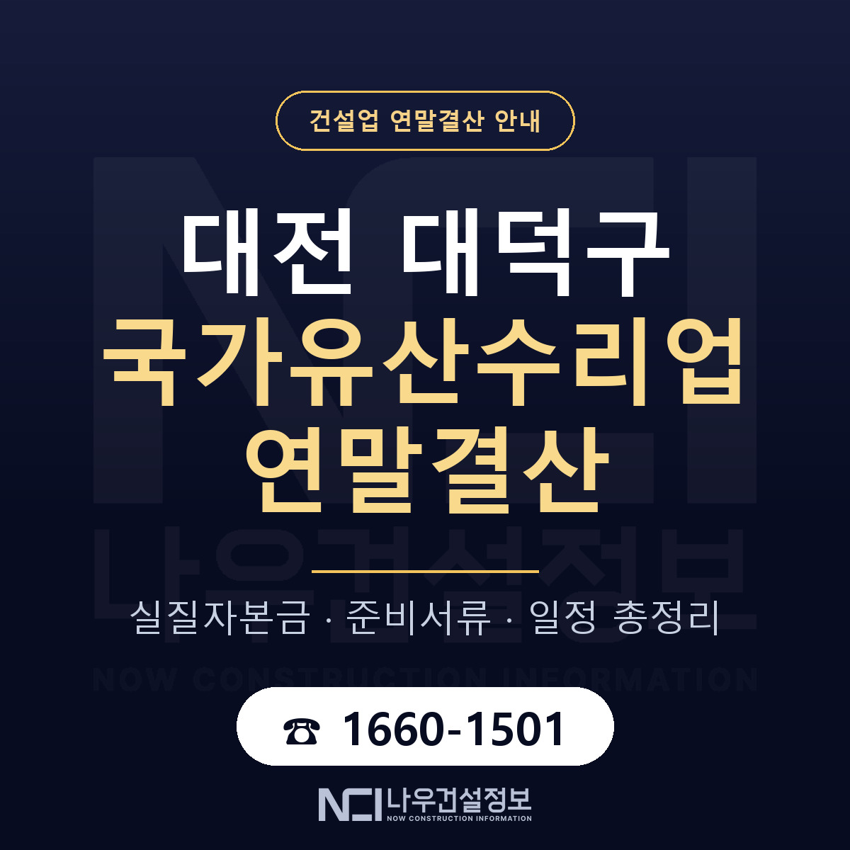대덕구 국가유산수리업 연말결산 사전 점검 안내 — 나우건설정보