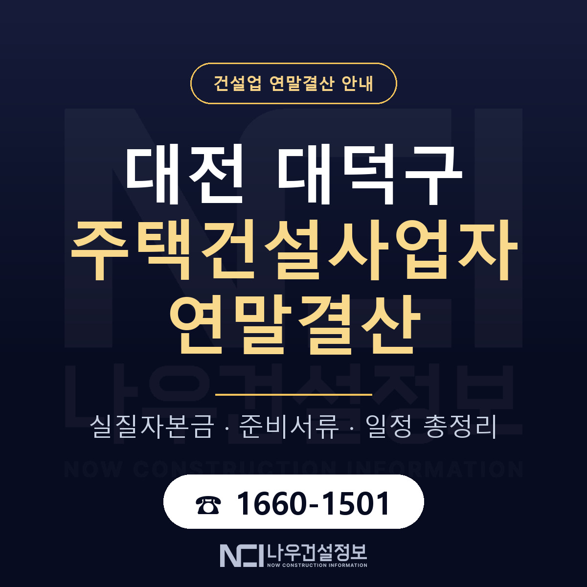 대덕구 주택건설사업자 연말결산 무엇부터 안내 — 나우건설정보