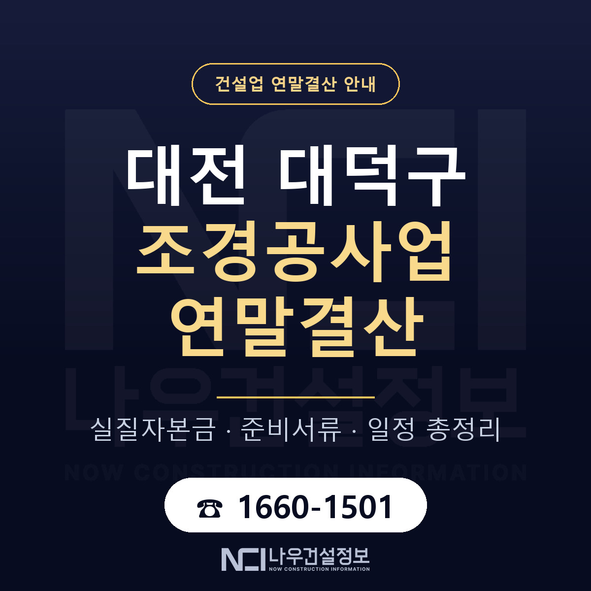 대덕구 조경공사업 연말결산 실질자본금 안내 — 나우건설정보