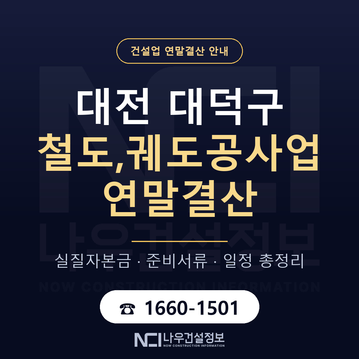 대덕구 철도,궤도공사업 연말결산 자본금 점검 안내 — 나우건설정보