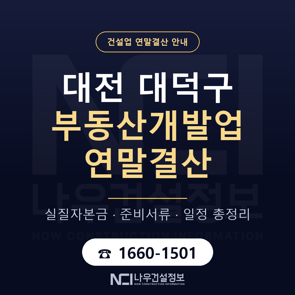 대덕구 부동산개발업 연말결산 대비 안내 안내 — 나우건설정보