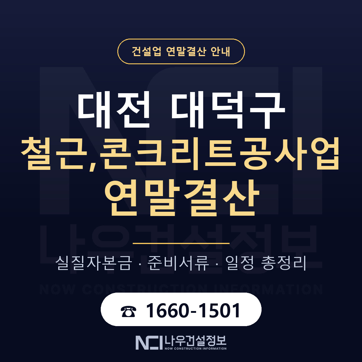 대덕구 철근,콘크리트공사업 연말결산 준비 안내 안내 — 나우건설정보