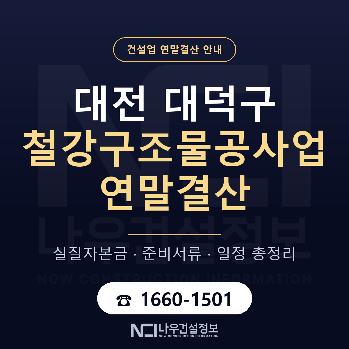 대덕구 철강구조물공사업 연말결산 가결산부터 안내 — 나우건설정보