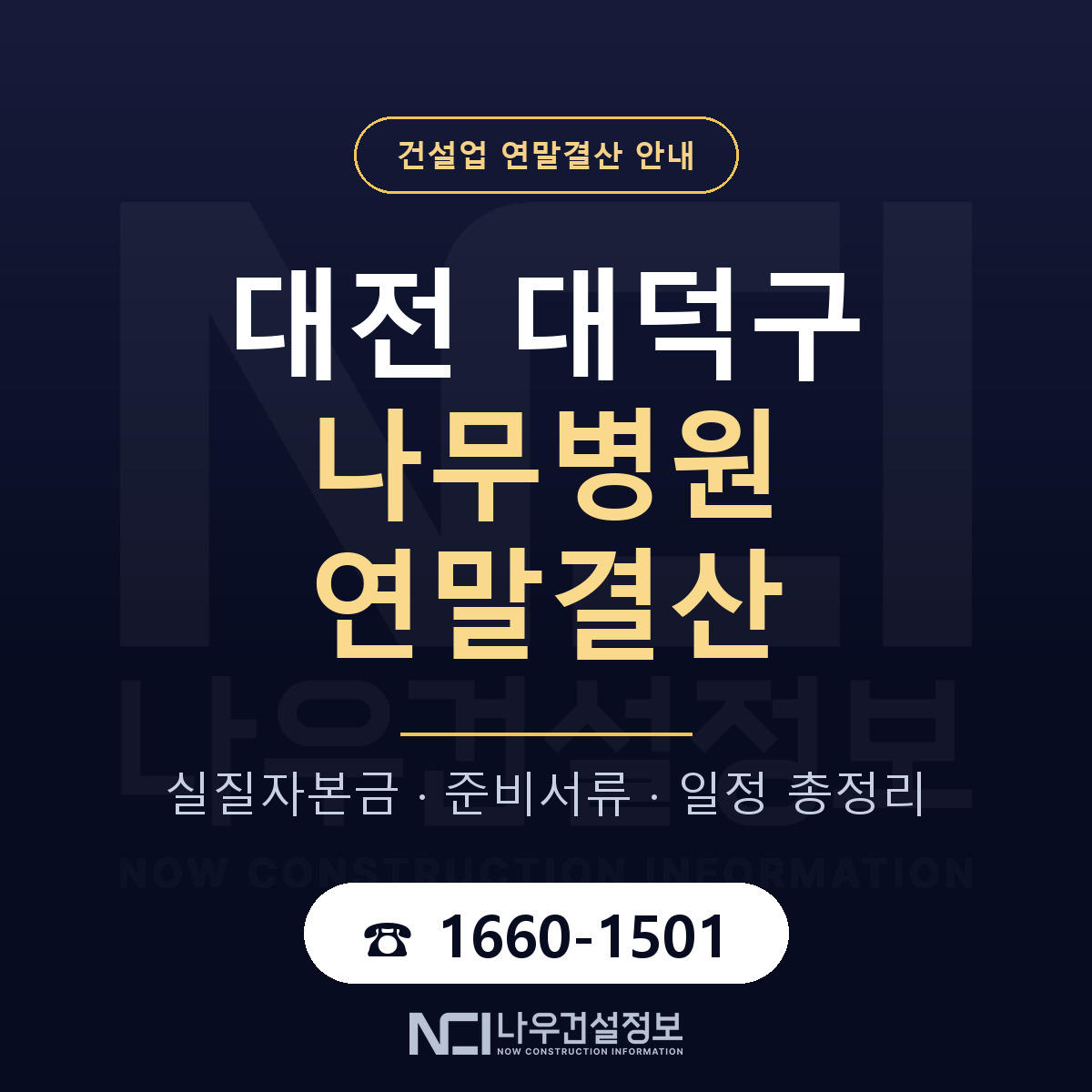대덕구 나무병원 연말결산 점검표 안내 — 나우건설정보
