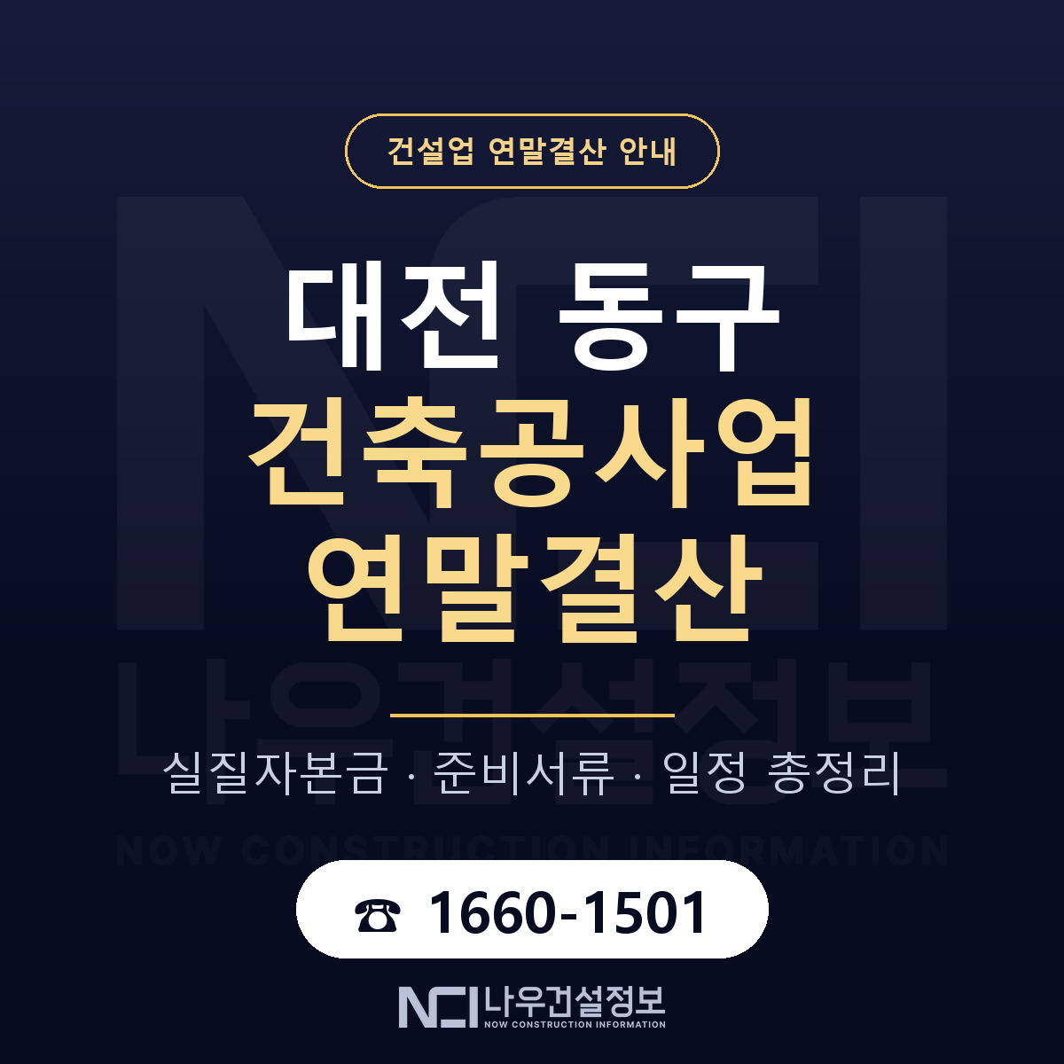 대전 동구 건축공사업 연말결산 안내 안내 — 나우건설정보