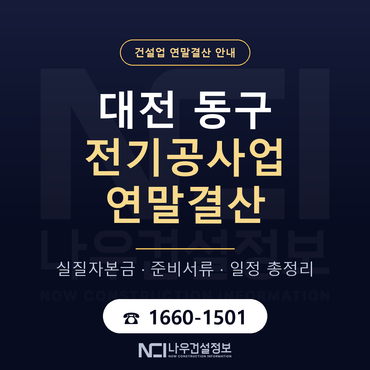 대전 동구 전기공사업 연말결산 자본금 안내 — 나우건설정보