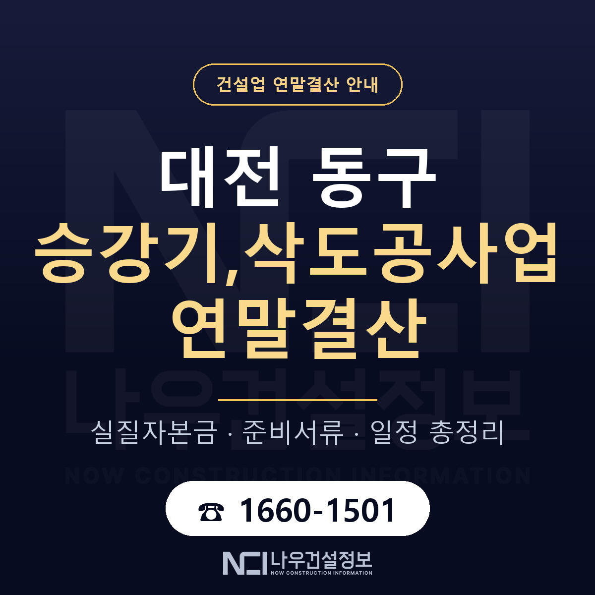 대전 동구 승강기,삭도공사업 연말결산 순서 안내 — 나우건설정보
