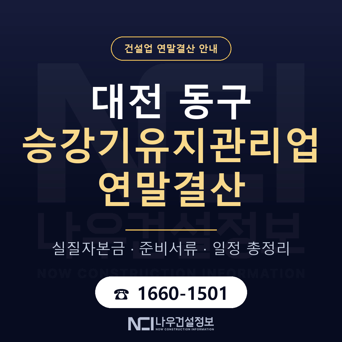 대전 동구 승강기유지관리업 연말결산 대비 안내 — 나우건설정보