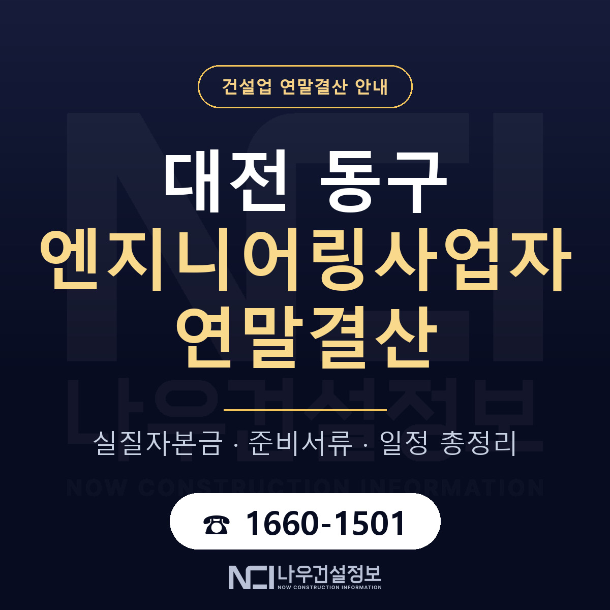 대전 동구 엔지니어링사업자 연말결산 준비 안내 — 나우건설정보