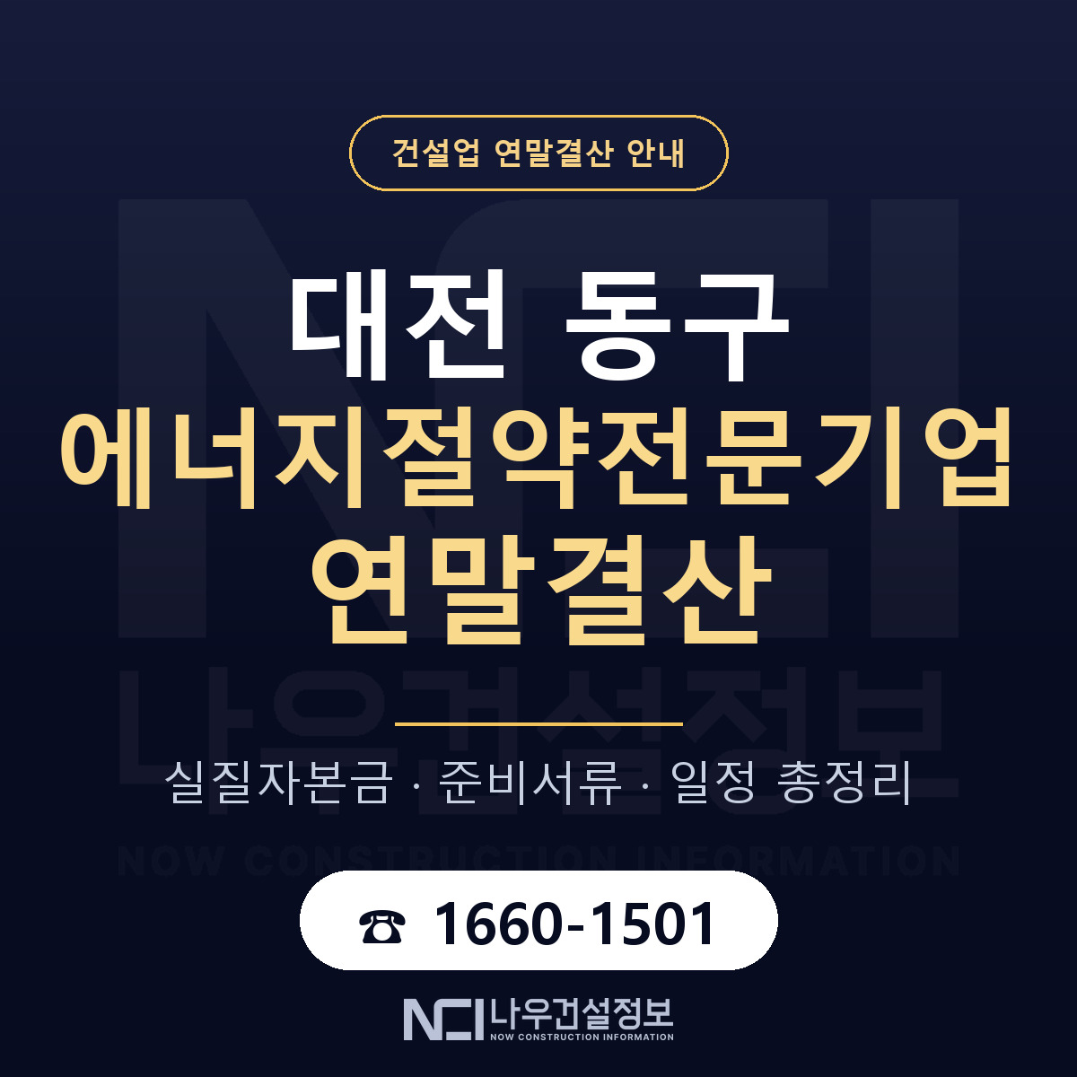 대전 동구 에너지절약전문기업 연말결산 안내 — 나우건설정보