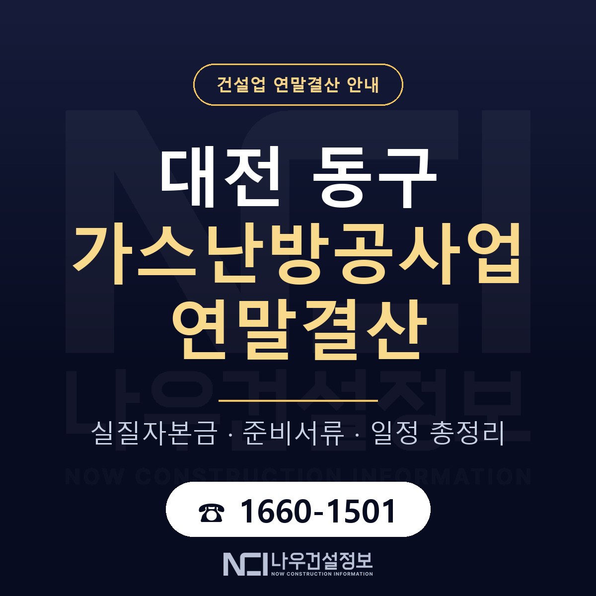 대전 동구 가스난방공사업 연말결산 자본금 안내 — 나우건설정보