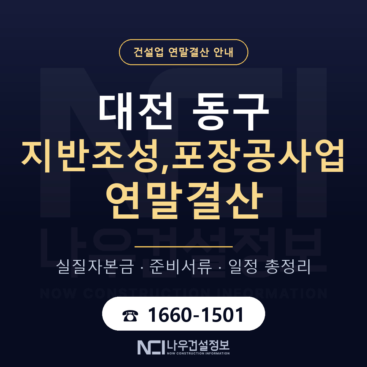 대전 동구 지반조성,포장공사업 연말결산 대비 안내 — 나우건설정보