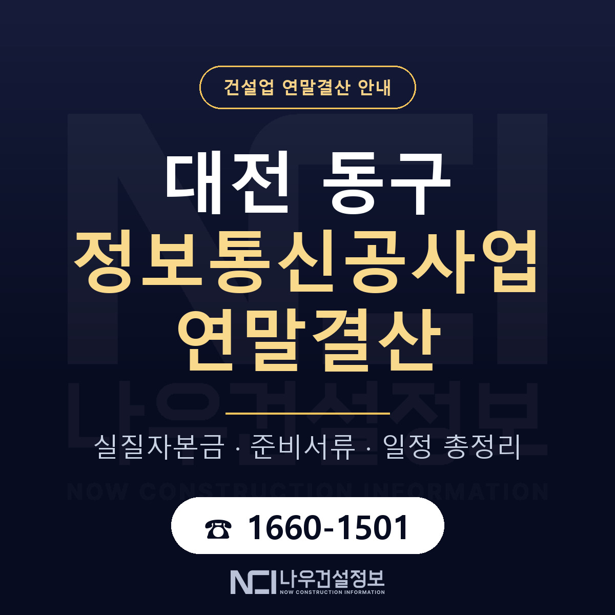 대전 동구 정보통신공사업 연말결산 순서 안내 — 나우건설정보