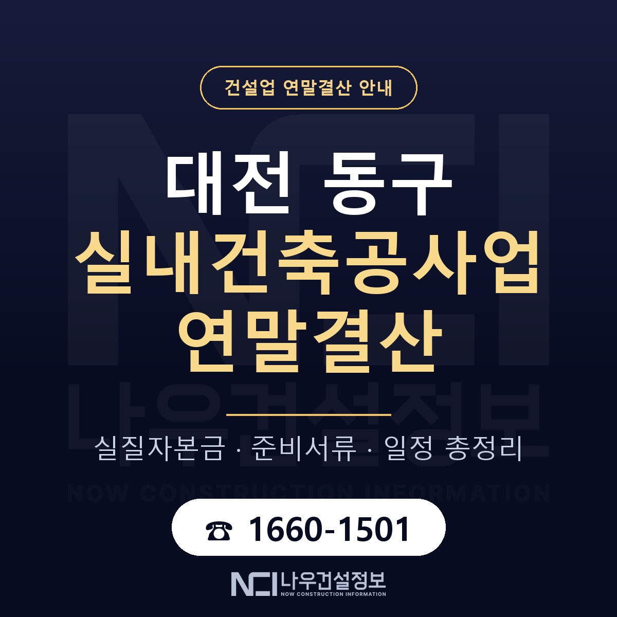 대전 동구 실내건축공사업 연말결산 대비 안내 — 나우건설정보