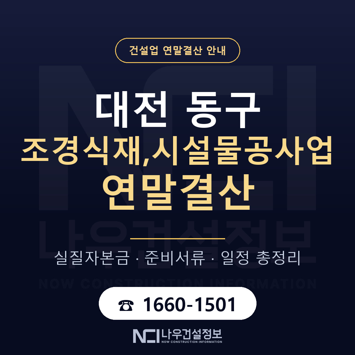 대전 동구 조경식재,시설물공사업 연말결산 준비 안내 — 나우건설정보