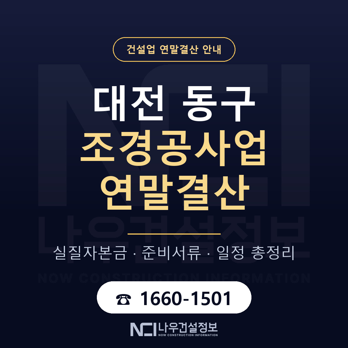 대전 동구 조경공사업 연말결산 대비 안내 — 나우건설정보