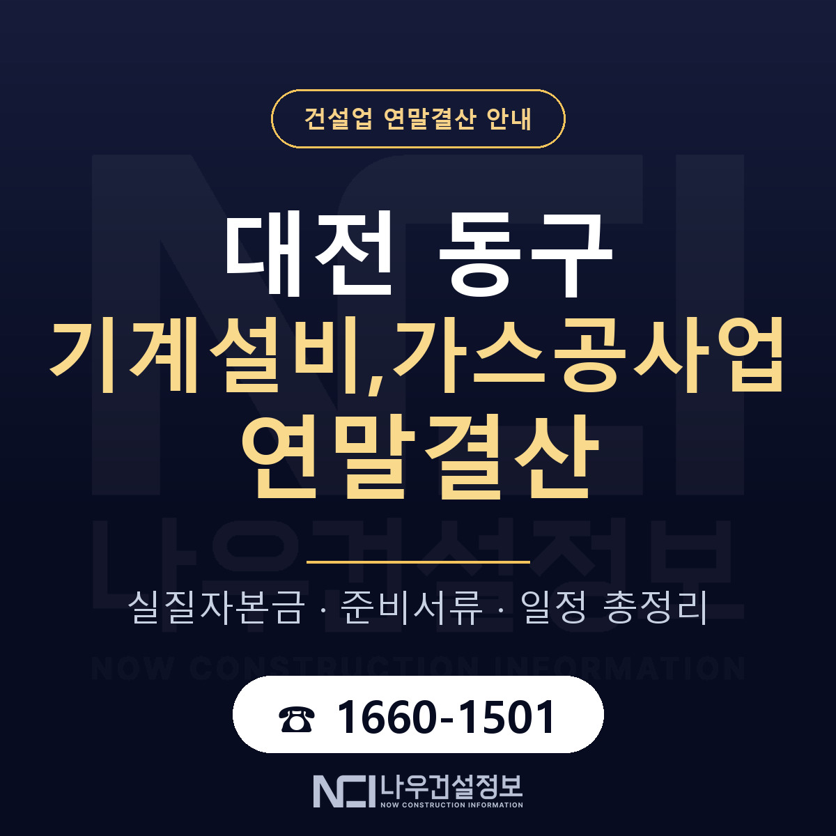 대전 동구 기계설비,가스공사업 연말결산 자본금 안내 — 나우건설정보