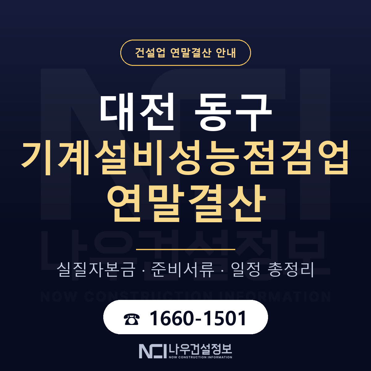 대전 동구 기계설비성능점검업 연말결산 점검 안내 — 나우건설정보