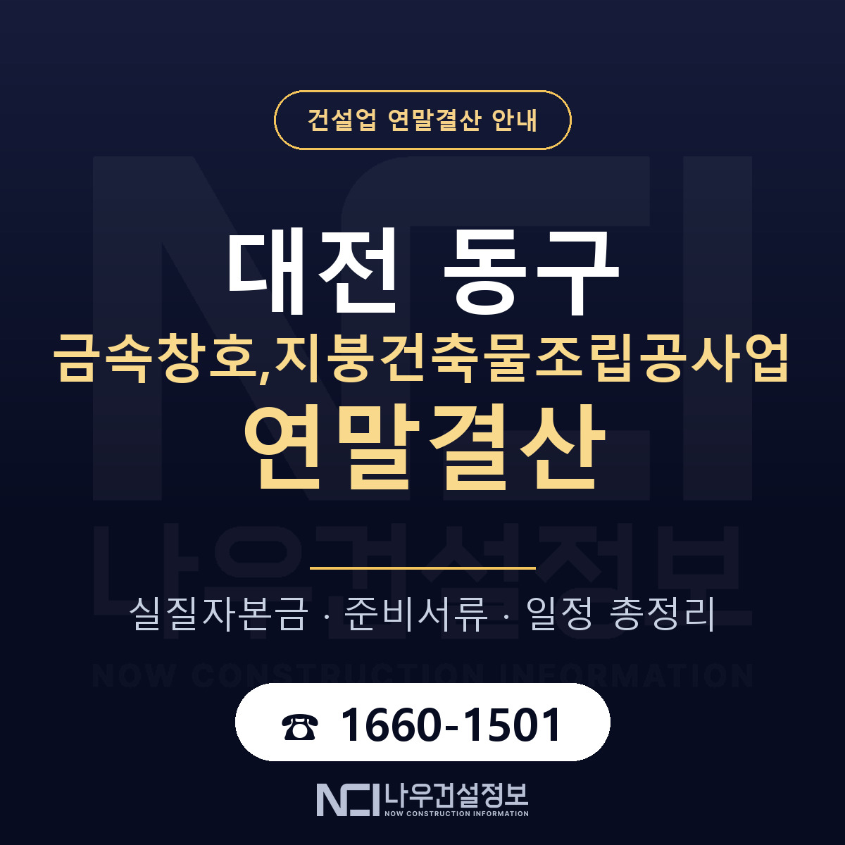 대전 동구 금속창호,지붕건축물조립공사업 연말결산 순서 안내 — 나우건설정보