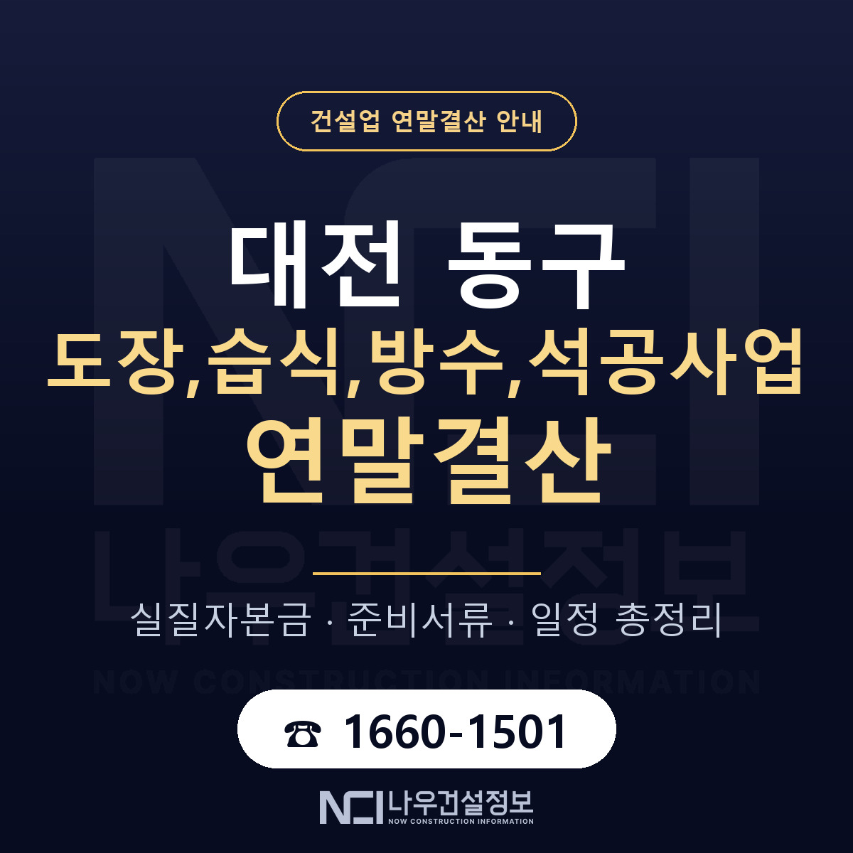 대전 동구 도장,습식,방수,석공사업 연말결산 점검 안내 — 나우건설정보