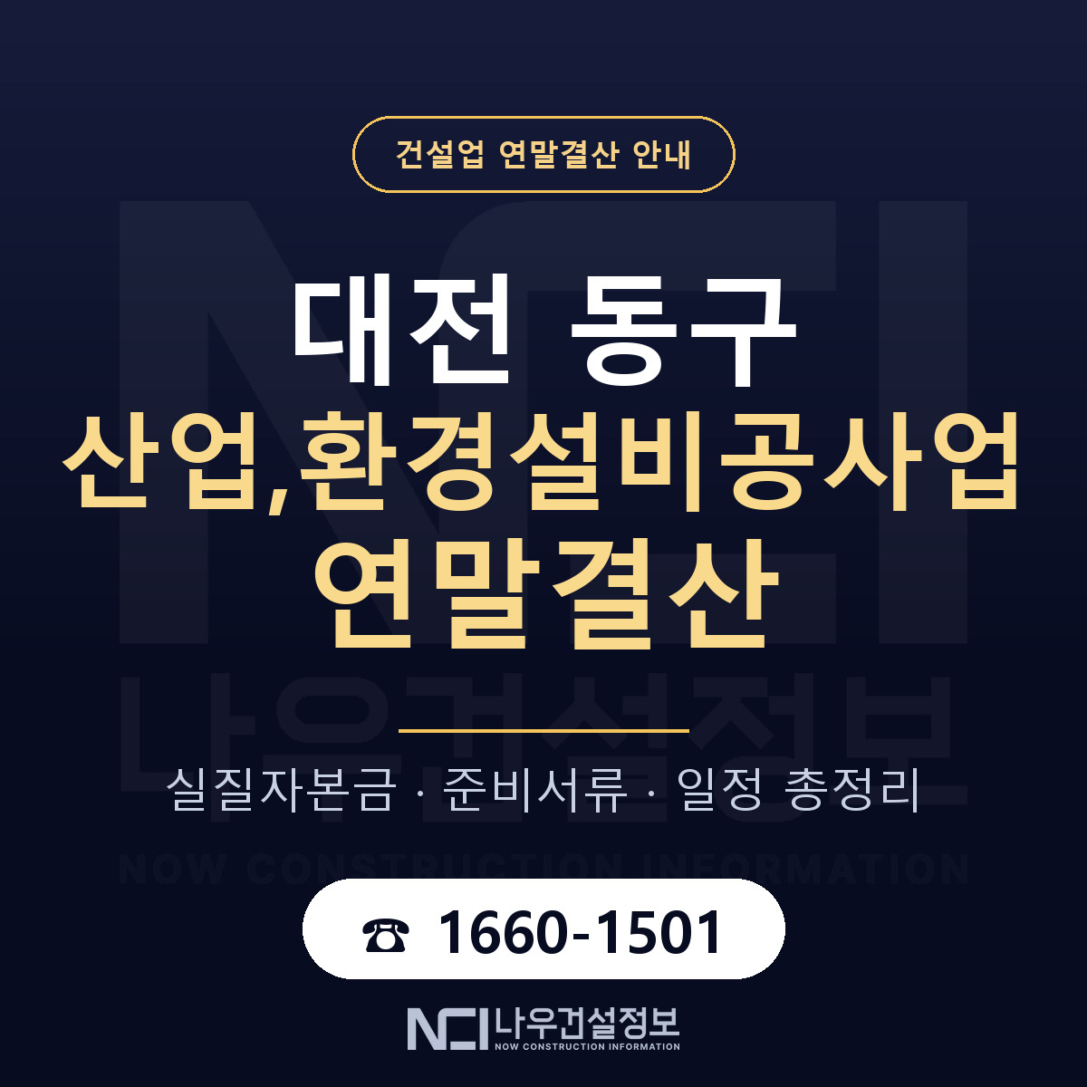 대전 동구 산업,환경설비공사업 연말결산 점검 안내 — 나우건설정보