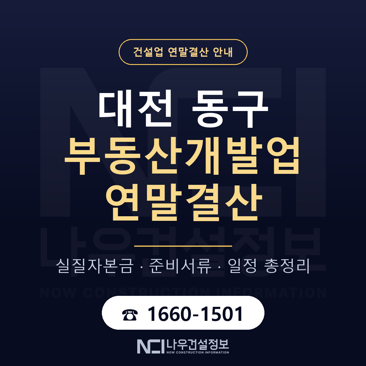 대전 동구 부동산개발업 연말결산 자본금 안내 — 나우건설정보