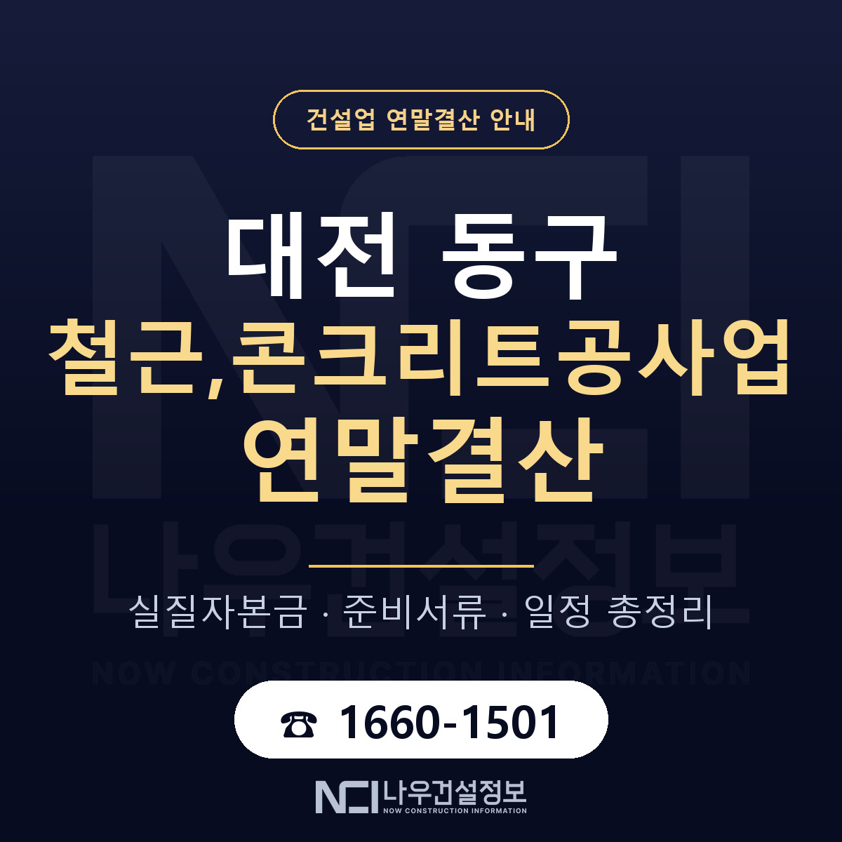 대전 동구 철근,콘크리트공사업 연말결산 자본금 안내 — 나우건설정보